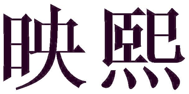 映熙