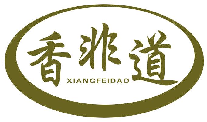 香非道