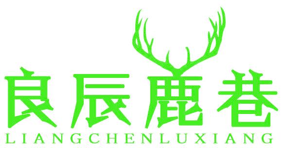 良辰鹿巷