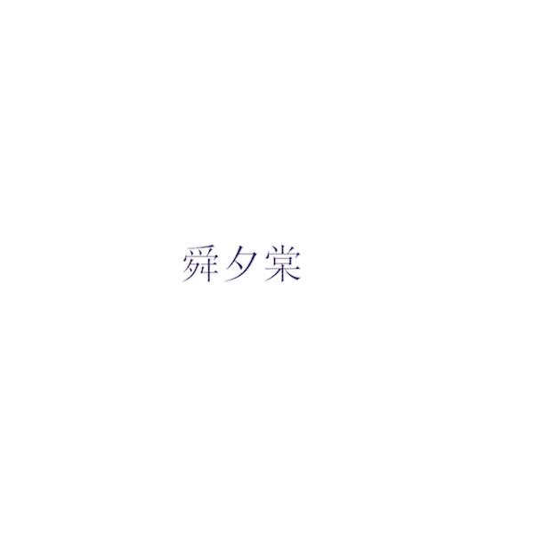 舜夕棠