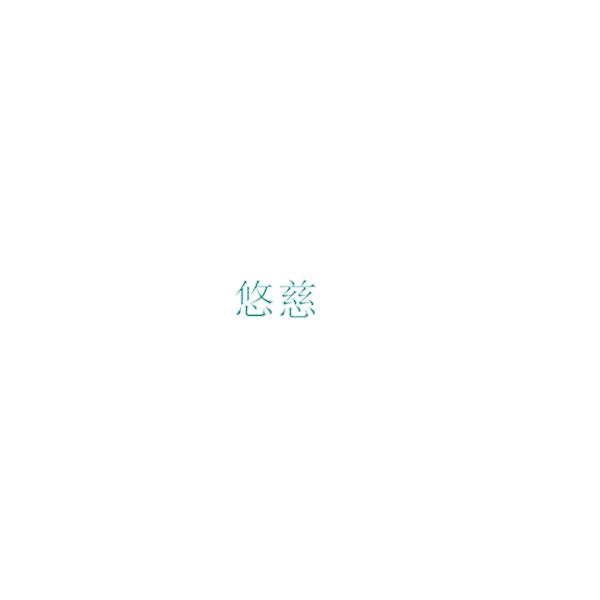 悠慈