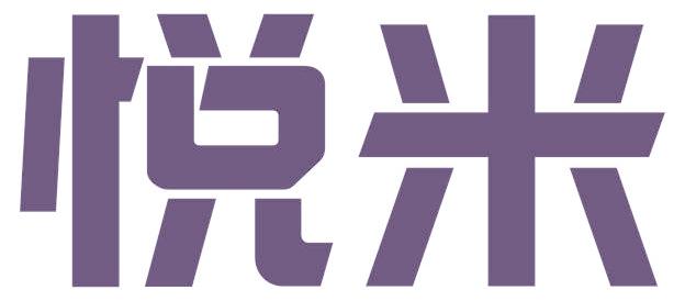 悦米