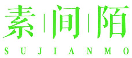 素间陌