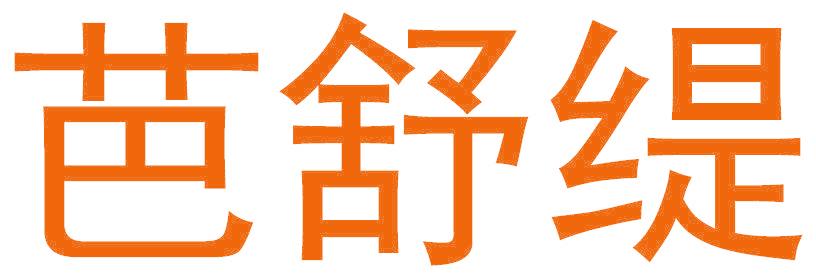 芭舒缇