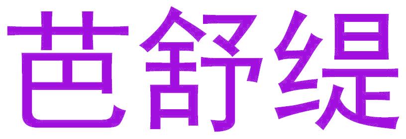 芭舒缇