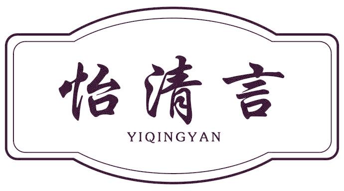 怡清言