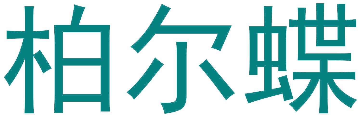 柏尔蝶