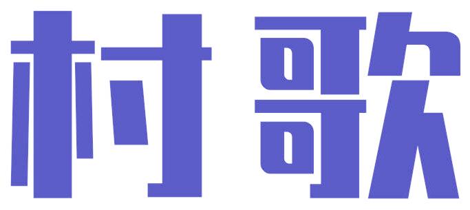 村歌