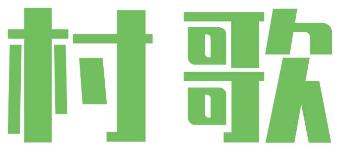 村歌