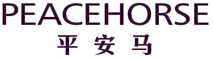 平安马 PEACEHORSE