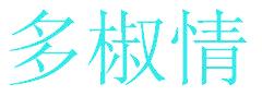 多椒情