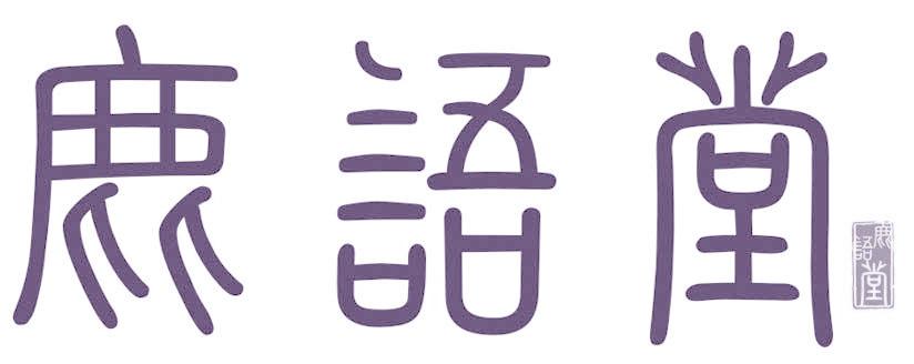鹿語堂