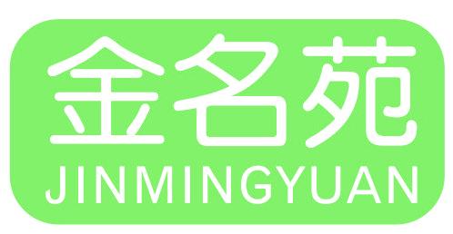 金名苑