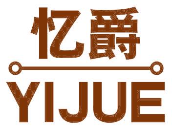 忆爵