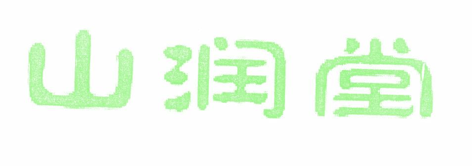 山润堂