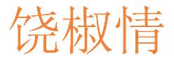 饶椒情