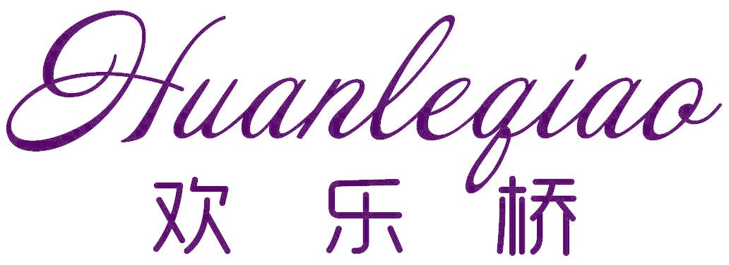 欢乐桥