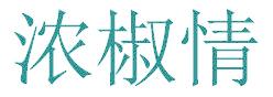 濃椒情