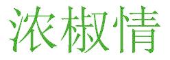 浓椒情