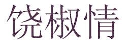饶椒情