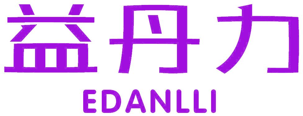 益丹力  EDANLLI
