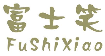 富士笑