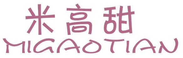 米高甜