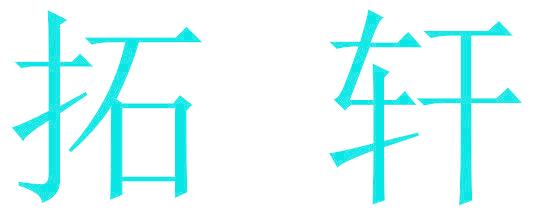 拓轩
