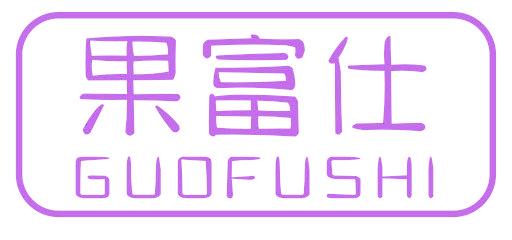 果富仕