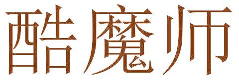 酷魔师