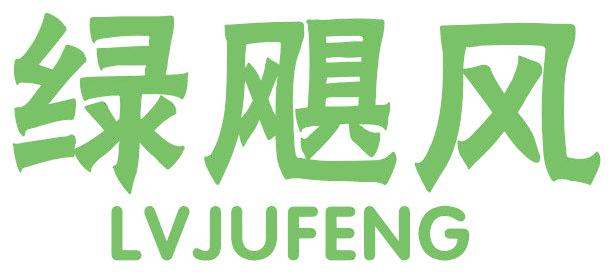 绿飓风