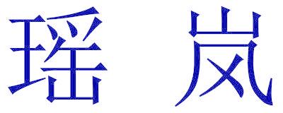 瑶岚
