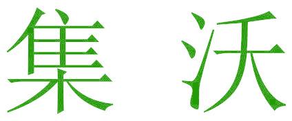 集沃