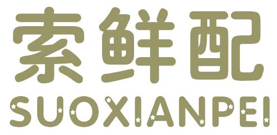 索鲜配