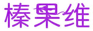 榛果维
