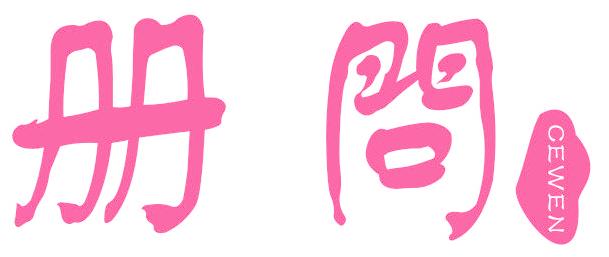 册问