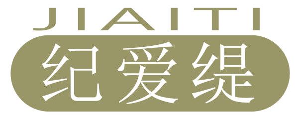 纪爱缇