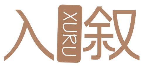入叙