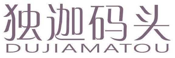 独迦码头