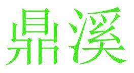 鼎溪