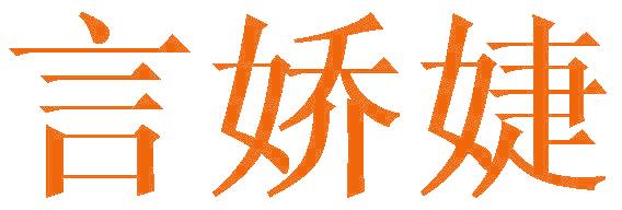 言娇婕