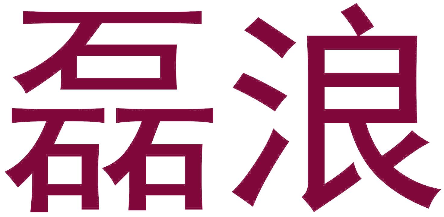 磊浪