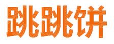 跳跳饼