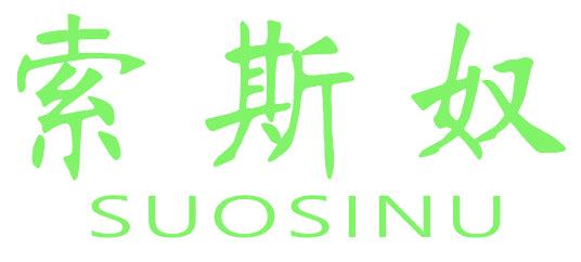 索斯奴