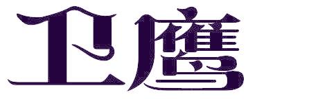 卫鹰