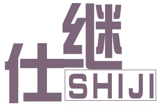 仕继