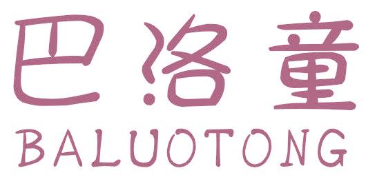 巴洛童