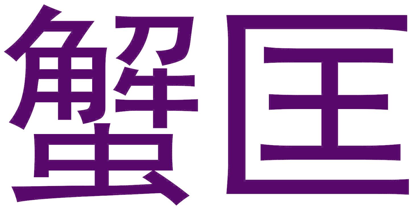 蟹匡