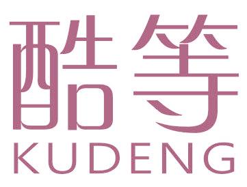 酷等
