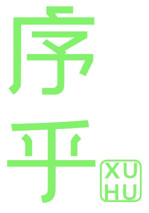 序乎